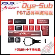[ PC PARTY ] 華碩 ASUS ROG Dye-Sub PBT 熱昇華 增補鍵 90MP03RA-BAUA00