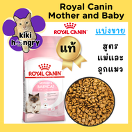 [แบ่งขาย] Royal Canin Mother and Babycat รอยัลคานิน อาหารแม่แมวและลูกแมว แมวตั้งท้อง