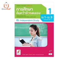 หนังสือเรียน รายวิชาเพิ่มเติ่ม การศึกษาค้นคว้าด้วยตนเอง ม.1-3 ม.4-6 เล่ม 1 (IS 1)  เล่ม 2 (IS 2) อัก