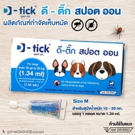 ยาหยอดกำจัดเห็บหมัดหมา D-tick spot on ยากำจัดเห็บหมัดหมา ดี-ติ๊ก สปอต ออน Size M (สีฟ้า) สำหรับสุนัขน้ำหนัก 10-20 กก. โดย Yes Pet Shop
