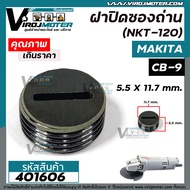 ฝาปิดซองถ่าน Makita / Maktec  9500N  9500NB  MT954  M9504B  เบอร์ CB-9 /CB-411 /CB-408  ( กว้าง 11.7