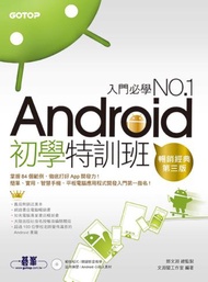 Android初學特訓班（第三版）（暢銷改版，全新Android 4.X版 / 適用Android 4.X~2.X）