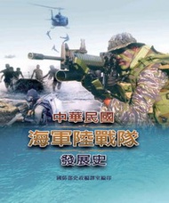 中華民國海軍陸戰隊發展史
