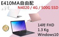 《e筆電》ASUS 華碩 E410MA自由配 500G 14吋 不指定色 防疫機 居家上課必備款 E410MA E410