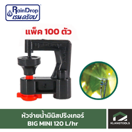 หัวน้ำ Raindrop หัวมินิสปริงเกอร์ Minisprinkler หัวจ่ายน้ำ หัวเรนดรอป รุ่น BIG MINI 120 ลิตร แพ็ค 100 ตัว