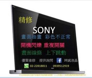 SONY LED 液晶電視 46W700A 50W700A 42W650A 網路評價最高 專業維修 面板故障 畫面異常