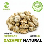 【富含牛磺酸】凍乾大連帆立貝 無鹽 無調味  凍乾小食 貓小食 狗小食 狗乾糧 貓乾糧 拌貓糧 狗糧 貓狗零食 脫水生肉糧 無添加 50g