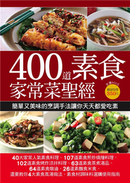 400 道素食家常菜聖經 (新品)