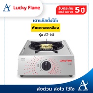Lucky Flame เตาแก๊สหน้าสเตนเลส 1 หัวเตาทองเหลือง รุ่น AT-141 รับประกันวาวล์ 5 ปี