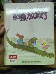 童書 鱷魚放假了