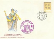 19941 民國83年孟高維諾總主教來台七百周年紀念郵票首日封(台中戳+東海大學風景戳)