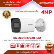 กล้องวงจรปิด Hikvision รุ่น DS-2CD1047G2H-LIU (2.8MM) 4 MP ColorVu with Smart Hybrid Light Fixed Bul