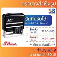 Shiny ตรายางหมึกในตัว วันที่ สั่งทำ, รุ่น S-314 (พ.ศ. 2559-2570). ออกใบกำกับภาษีได้!