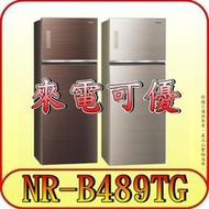 《現金購買更優惠》Panasonic 國際 NR-B489TG 雙門冰箱 485公升【另有NR-B429TG】