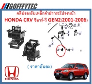 GOFFFYTEC-A592 ( ราคาอันละ) คลิปรองรับเหล็กค้ำฝากระโปรงหน้าHONDA CRV ซีอาร์-วี GEN2(2001-2006)