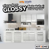 Kitzcho - Glossy สีคริสตัลไวท์ บานซิงค์ เคาน์เตอร์ครัวปูน บานคู่ บานถังแก๊ส ลิ้นชัก บานใต้เตา ตู้แขว