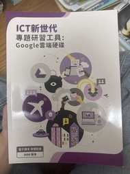 ICT新世代 專題研習工具 Google雲端硬碟 2020版