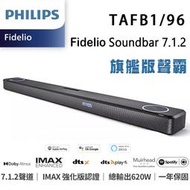 飛利浦 PHILIPS TAFB1/96 Fidelio Soundbar 7.1.2聲道 無線家庭劇院旗艦級聲霸音響