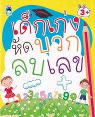 Bundanjai (หนังสือ) เด็กเก่งหัดบวก ลบเลข