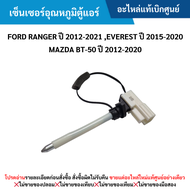 #FD เซ็นเซอร์อุณหภูมิตู้แอร์ FORD RANGER ปี 2012-2021 EVEREST ปี 2015-2020 MAZDA BT-50 ปี 2012-2020 อะไหล่แท้เบิกศูนย์