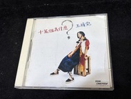 王靖雯 十萬個為什麼CD