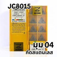 เม็ดมีด INSERT T16 เม็ดสองหน้า มุม 04 TNMG160404-SF JC8015 TNMG160408-SF JC8015