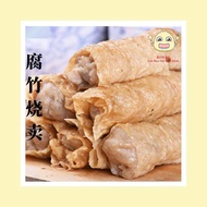 【LAOHAOSUI DIMSUM】Fuzuk Siew Mai Beancurd Siew Mai 6pcs/pack | Frozen Dim Sum | 【流口水点心 】腐竹烧卖6粒装 | 腐竹