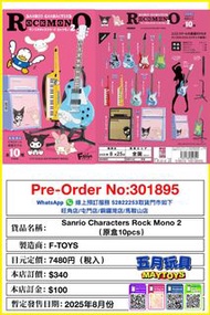 [預訂]~F-TOYS Sanrio Characters Rock Mono 2 (原盒10pcs)	 (301895)[4582138609301]只須先付訂金 貨到才須付餘下金額 (預計2025