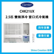 開利 - CHK21UX 2.5匹 變頻淨冷 窗口式冷氣機