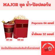 Major Cineplex น้ำป๊อปคอร์น Major น้ำ 32oz Popcorn 64oz ใช้ได้ทุกสาขา ราคาถูก แลกรับสินค้าที่เคาน์เต