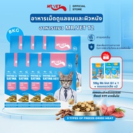 MRVET อาหารเม็ดแมว T2 combo 8 กก. - อุดมด้วยโอเมก้า 3 เพื่อการบำรุงผิวหนังและเส้นขน เหมาะสำหรับแมวทุ