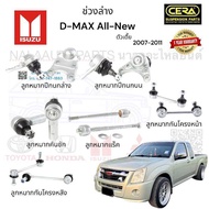 ช่วงล่าง D-max  ช่วงล่าง ดีแม็ก  ปี2007-2011  ตัวเตี้ย  ลูกหมากปีกนกล่าง ลูกหมากปีกนกบน ลูกหมากคันชัก ลูกหมากแร็ค ลูกหมากกันโครงหน้า ลูกหมากกันโครงหลัง อย่างละ2ตัว BRAND CERA รับประกันคุณภาพผ่าน100000 แน่นอน รับประกันสินค้า 3 เดือน