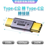 Taiwan Shipping USB-C Male To TYPE-C Adapter USB4 40Gbps 240W 48V 5A