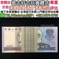 全港高價上門鑒定評估收購 舊版人民幣，第一套人民幣，第二套人民幣，第三套人民幣，第四套人民幣，民國紙幣，中國硬幣長城幣，連體鈔，四連鈔 等