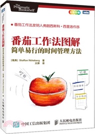 1.番茄工作法圖解：簡單易行的時間管理方法（簡體書）