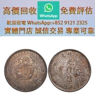 連鎖實體店 全港澳免費上門：吉林省造戊申七錢二分中心滿文 銀幣 銀元 袁大頭 船洋 站洋 銀元 舊銀幣 硬幣，銀元，袁大頭 袁世凱，紙幣，舊紙幣，中華民國三年壹圓，民國八年九年十年，中圓，孫中山中華民