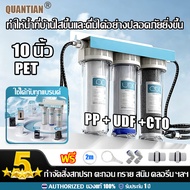 [รุ่นอัพเกรดใหม่] QUANTIAN เครื่องกรองน้ำ 3 ขั้นตอน 10 นิ้ว PP/UDF/CTO เกลียวพลาสติก 4หุน 1/2นิ้ว ดั