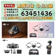 全港免費上門或地鐵沿線交 收 DJI大疆航拍機 無人機 手持相機 運動相機 回收DJI Mavic 2/ Mavic 2pro/Mavic 2 Zoom/Mavic 3/Mavic 3 Pro/Air