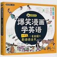 爆笑漫畫學英語：小學生一看就懂的英語語法書 作者：竹馬書坊