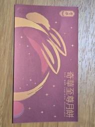 奇華至尊月餅換領券