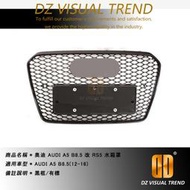 【大眾視覺潮流精品】奧迪 AUDI A5 B8.5 改 RS5 蜂巢式 水箱罩 水箱護罩