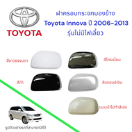 ฝาครอบกระจกมองข้าง Toyota Innova ปี 2006-2013 รุ่นไม่มีไฟเลี้ยว