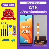 จอoppo A16 แท้ หน้าจอ oppo A16 จอพร้อมทัชสกรีน LCD ออปโป้ A16 สำหรับการแทนที่ เเถมกาว+ไขควง สินค้ามี
