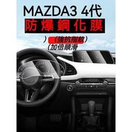 台灣現貨MAZDA 3 四代 4代 中控螢幕玻璃保護貼 8.8吋 24年式 10.25吋 保護膜 鋼化膜 鋼化貼 硬度9