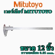 เวอร์เนียร์คาลิปเปอร์ MITUTOYO ค่าความละเอียด 0.05 (Vernier caliper)