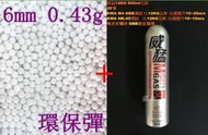 2館 6mm 0.43g 環保彈 小 + 威猛瓦斯 14KG ( 0.43BB彈0.43克加重彈BB槍壓縮氣瓶填充瓦斯