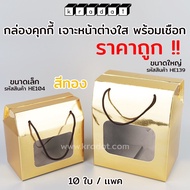 กล่องคุกกี้ กล่องใส่ขนม มีหน้าต่างใส พร้อมเชือก สีทอง  (แพค/10 ใบ)