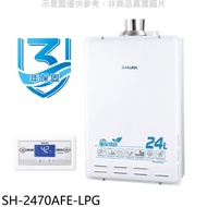 櫻花【SH-2470AFE-LPG】24公升FE式桶裝瓦斯熱水器(全省安裝)(送5%購物金)