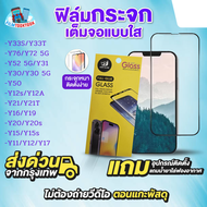 ฟิล์มกระจกเต็มจอแบบใส สำหรับรุ่น Vivo Y33s, Vivo Y33T, Vivo Y76 5G, Vivo Y72, Vivo Y52, Vivo Y31, Vi
