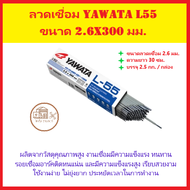 ลวดเชื่อม YAWATA L55 2.6X300 มม. 1 กล่อง บรรจุ 2.5 กก.